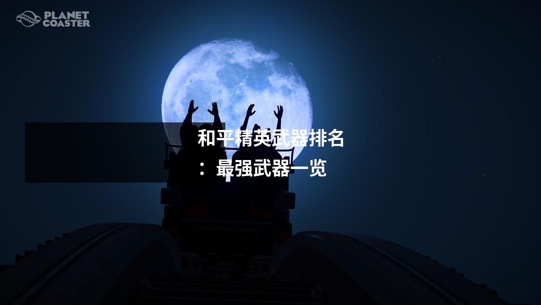 和平精英武器排名:最强武器一览