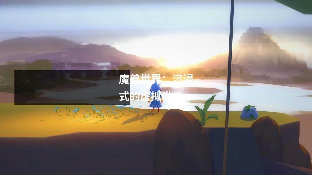 魔兽世界:沉浸式的虚拟世界