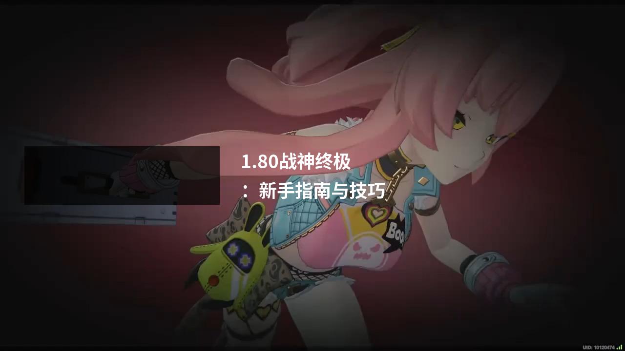 1.80战神终极：新手指南与技巧