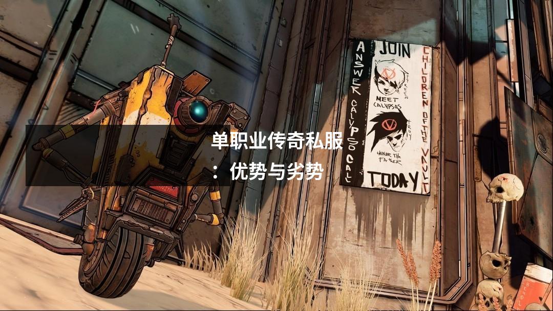 单职业传奇私服:优势与劣势