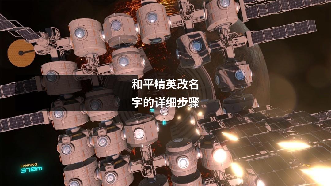 和平精英改名字的详细步骤