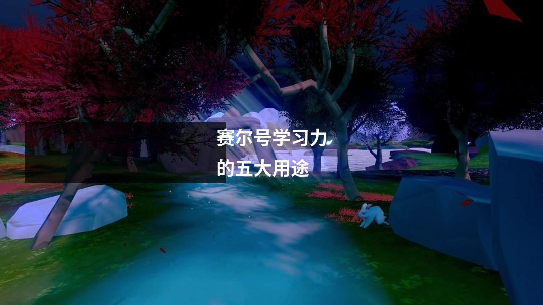 赛尔号学习力的五大用途