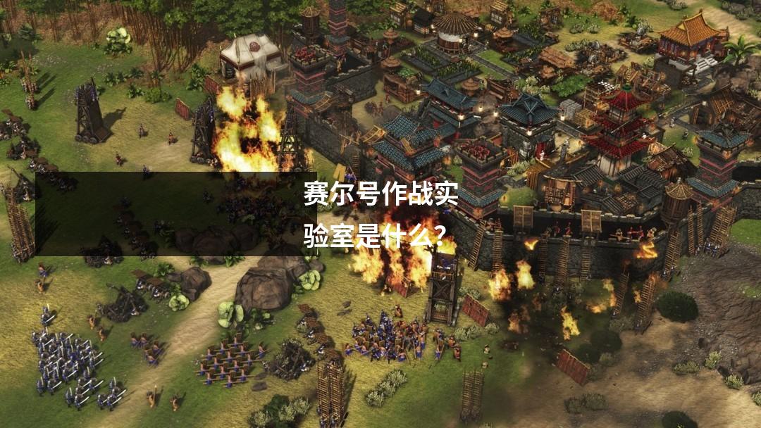 赛尔号作战实验室是什么？