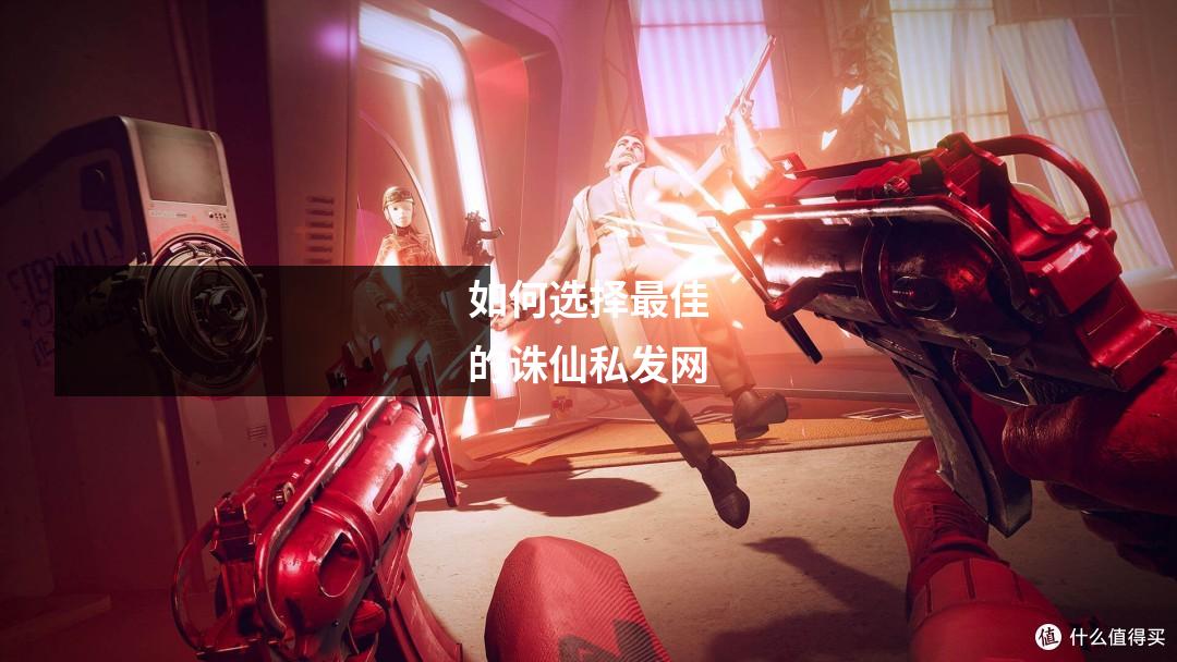 如何选择最佳的诛仙私发网