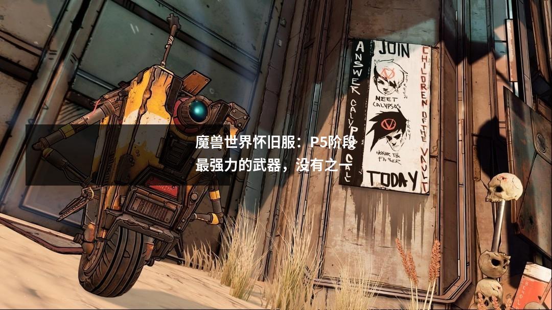 魔兽世界怀旧服:P5阶段最强力的武器,没有之一