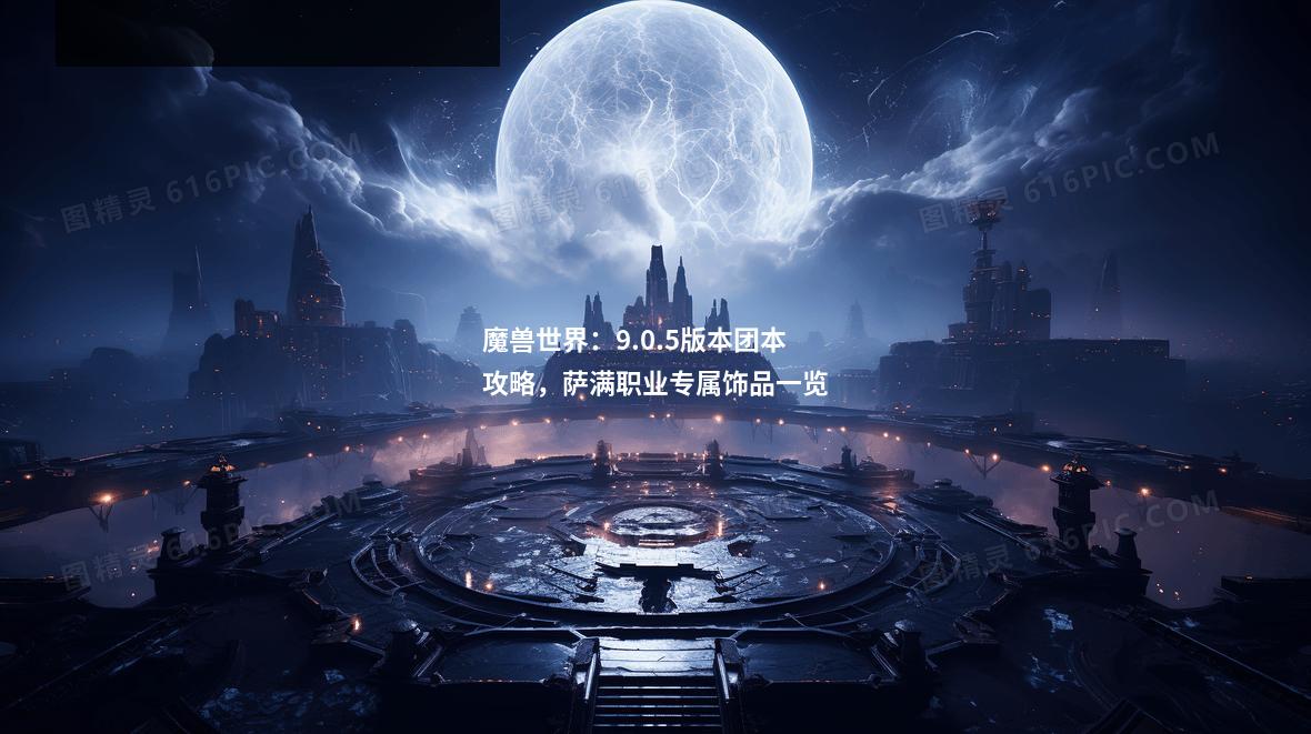 魔兽世界:9.0.5版本团本攻略,萨满职业专属饰品一览