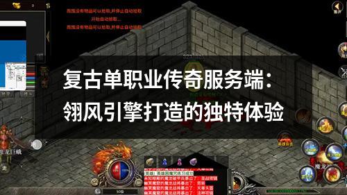 复古单职业传奇服务端：翎风引擎打造的独特体验