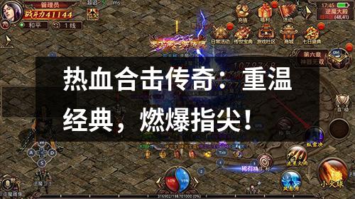 热血合击传奇：重温经典，燃爆指尖！