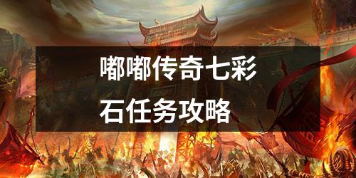 嘟嘟传奇七彩石任务攻略