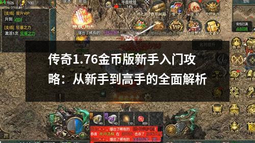 传奇1.76金币版新手入门攻略：从新手到高手的全面解析