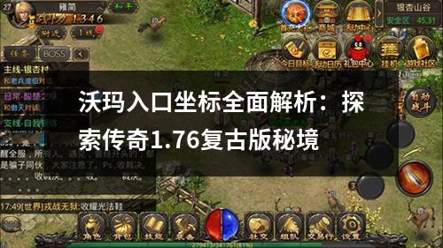 沃玛入口坐标全面解析：探索传奇1.76复古版秘境