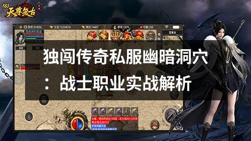 独闯传奇私服幽暗洞穴:战士职业实战解析