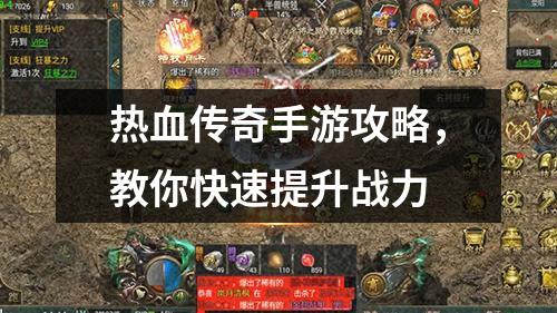 热血传奇手游攻略，教你快速提升战力