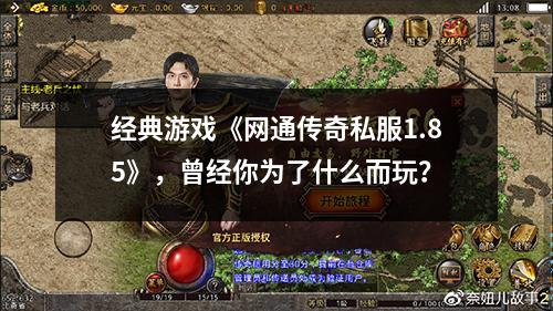 经典游戏《网通传奇私服1.85》，曾经你为了什么而玩？