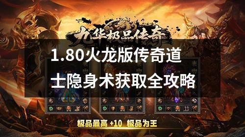 1.80火龙版传奇道士隐身术获取全攻略