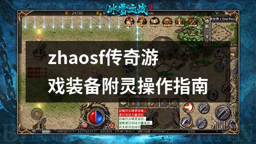 zhaosf传奇游戏装备附灵操作指南